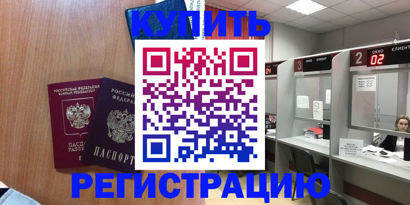 прописка штамп в Чапаевске